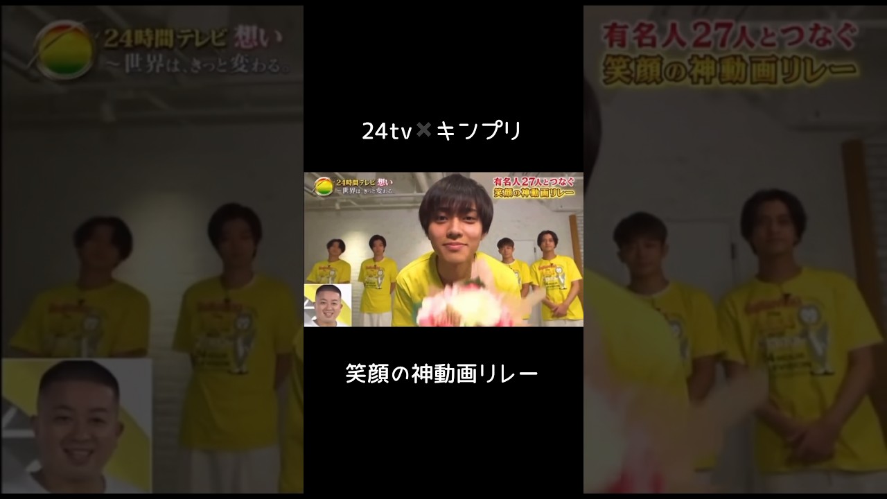 24テレビ#笑顔の神動画リレー#キンプリ