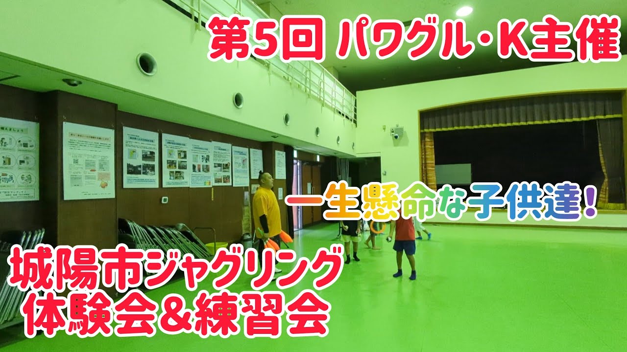 第5回 パワグル･K主催！城陽市ジャグリング体験会＆練習会！