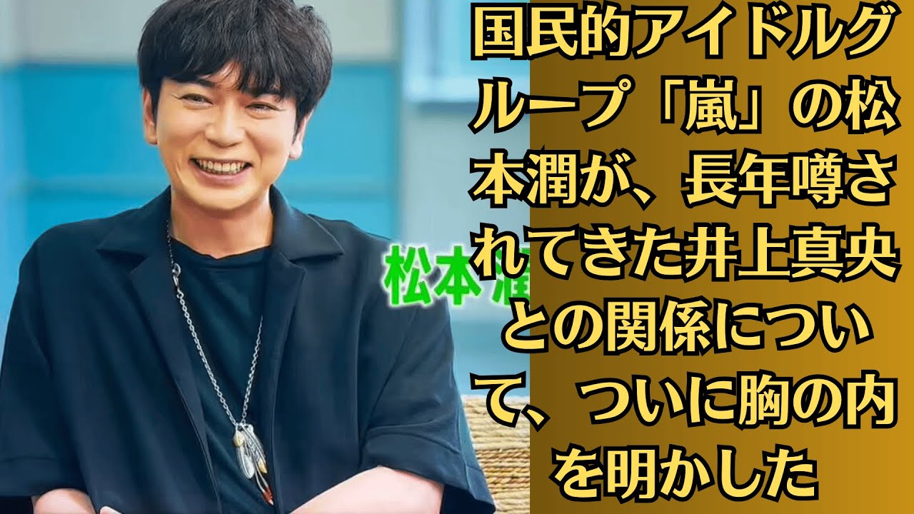 嵐・松本潤が告白した、井上真央との「週1映画デート」　今も胸に刻む「生涯をかけて守る」という誓い、“けんかすら一度もなし”の揺るぎない愛