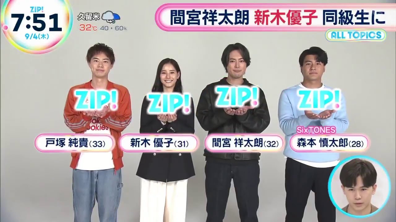 【超衝撃】間宮祥太朗と森本慎太郎のZIPトークが話題沸騰！2025年9月4日「良いこと悪いこと」で見せる友情と過去の真実