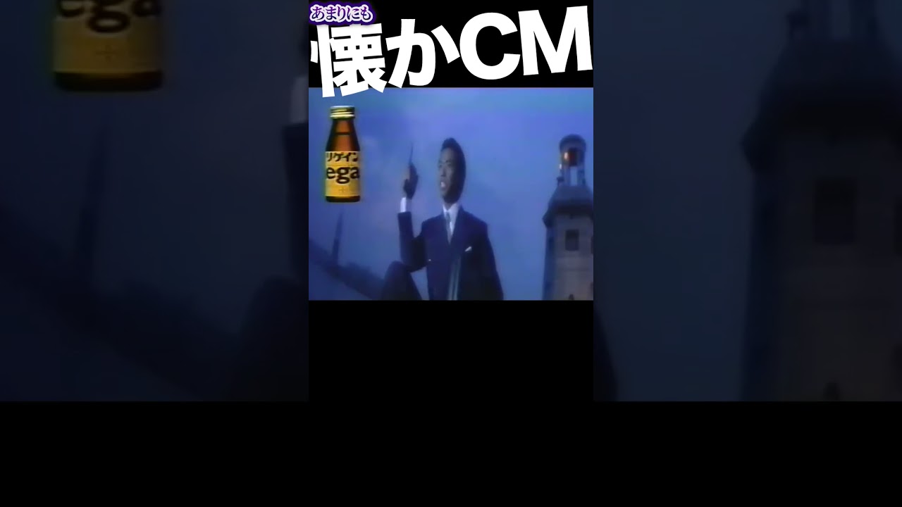 リゲイン #時任三郎  #cm
