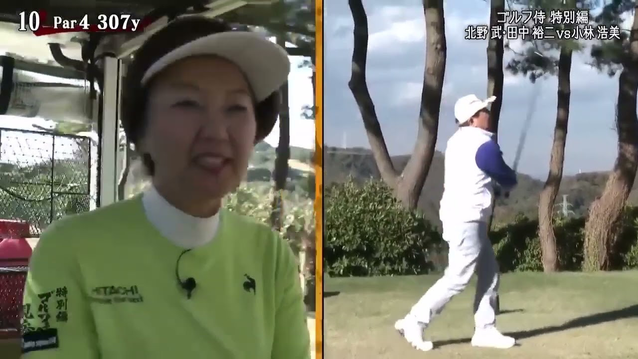ゴルフ侍、見参！特別編　北野武vs小林浩美～殿が爆笑問題田中と会長に挑む～   2025年9月6日  250906
