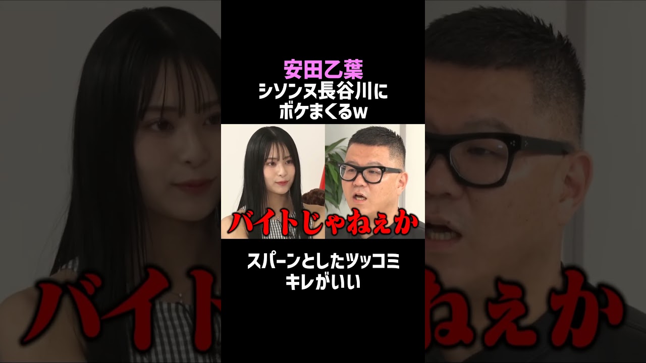 【安田乙葉】シソンヌ長谷川にボケまくるｗ／佐久間宣行のNOBROCK TV #shorts