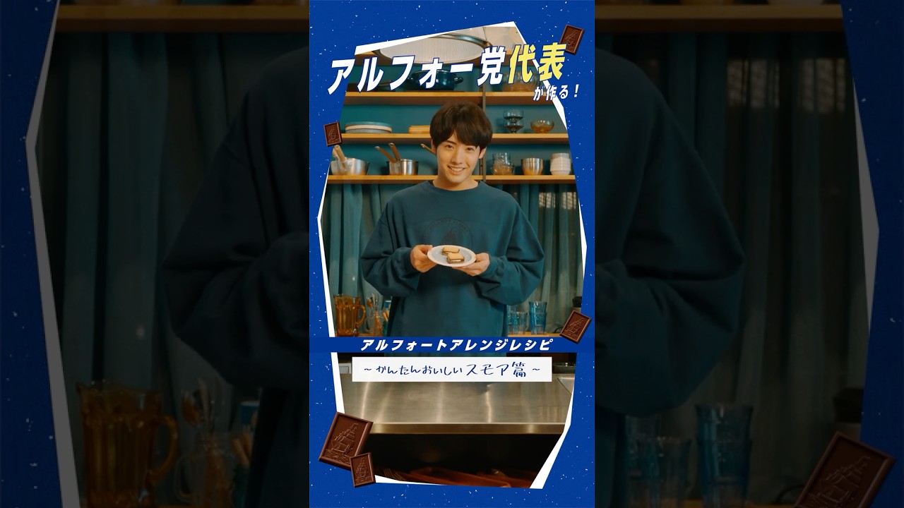 【公式】ブルボン アルフォー党クッキング（アルフォートでかんたんスモア）