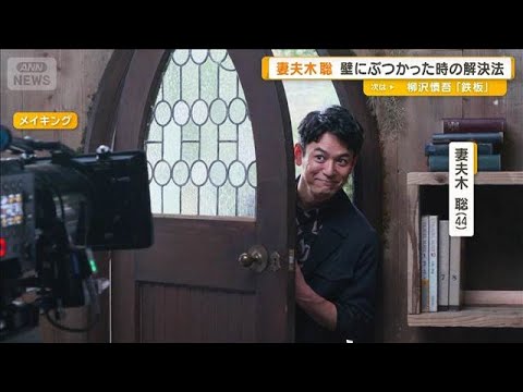妻夫木聡、演技の壁にぶつかった時の解決法は「家族に恥じらいもなくすぐ相談」【グッド！モーニング】(2025年9月7日)