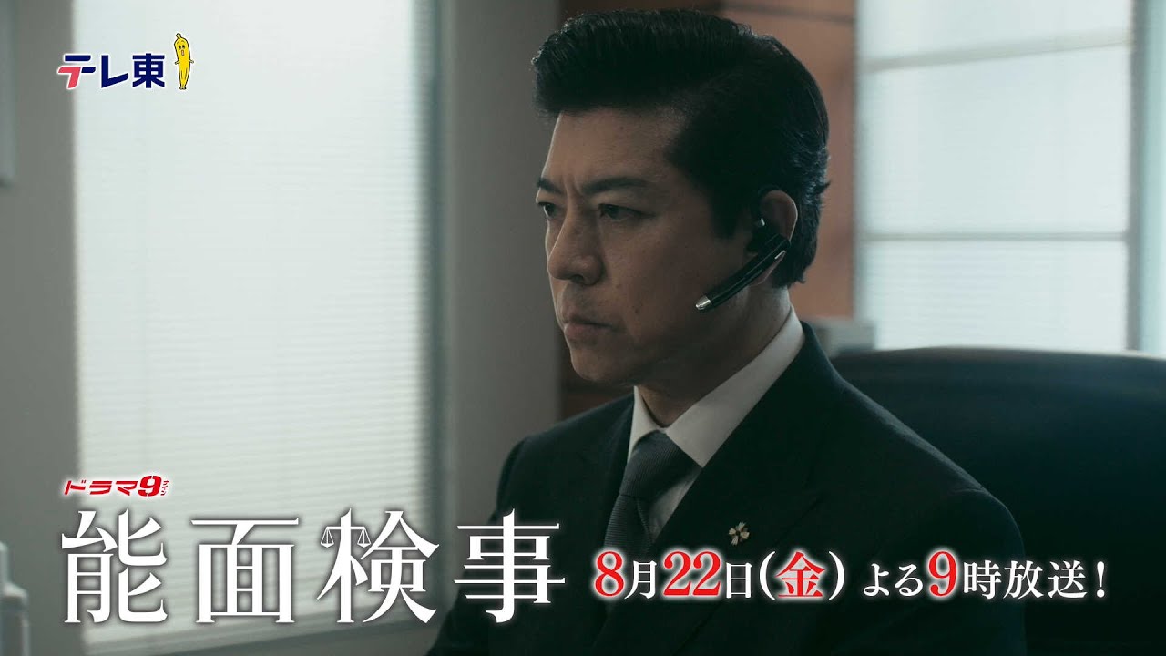 【予告】ドラマ9「能面検事」第7話テレビ東京