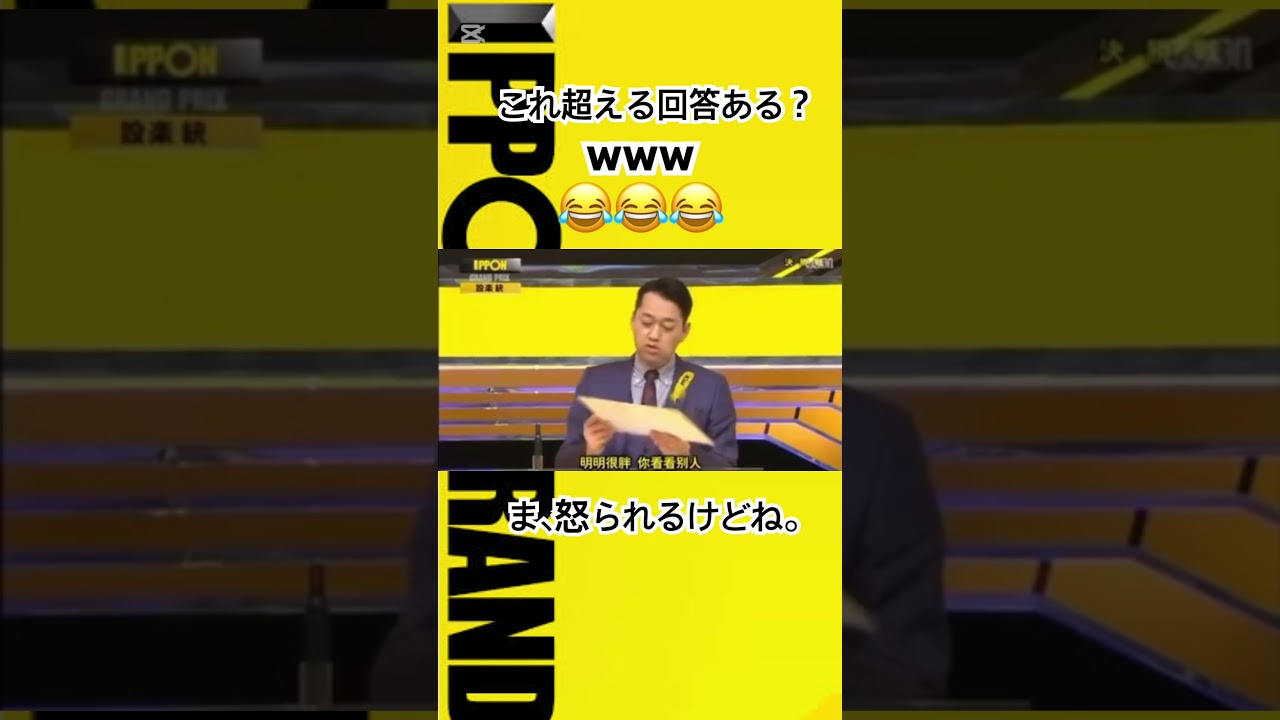 俺的IPPONグランプリ史上最もハマった回答☝️#shorts #fyp #面白い #芸人 #お笑い #ipponグランプリ