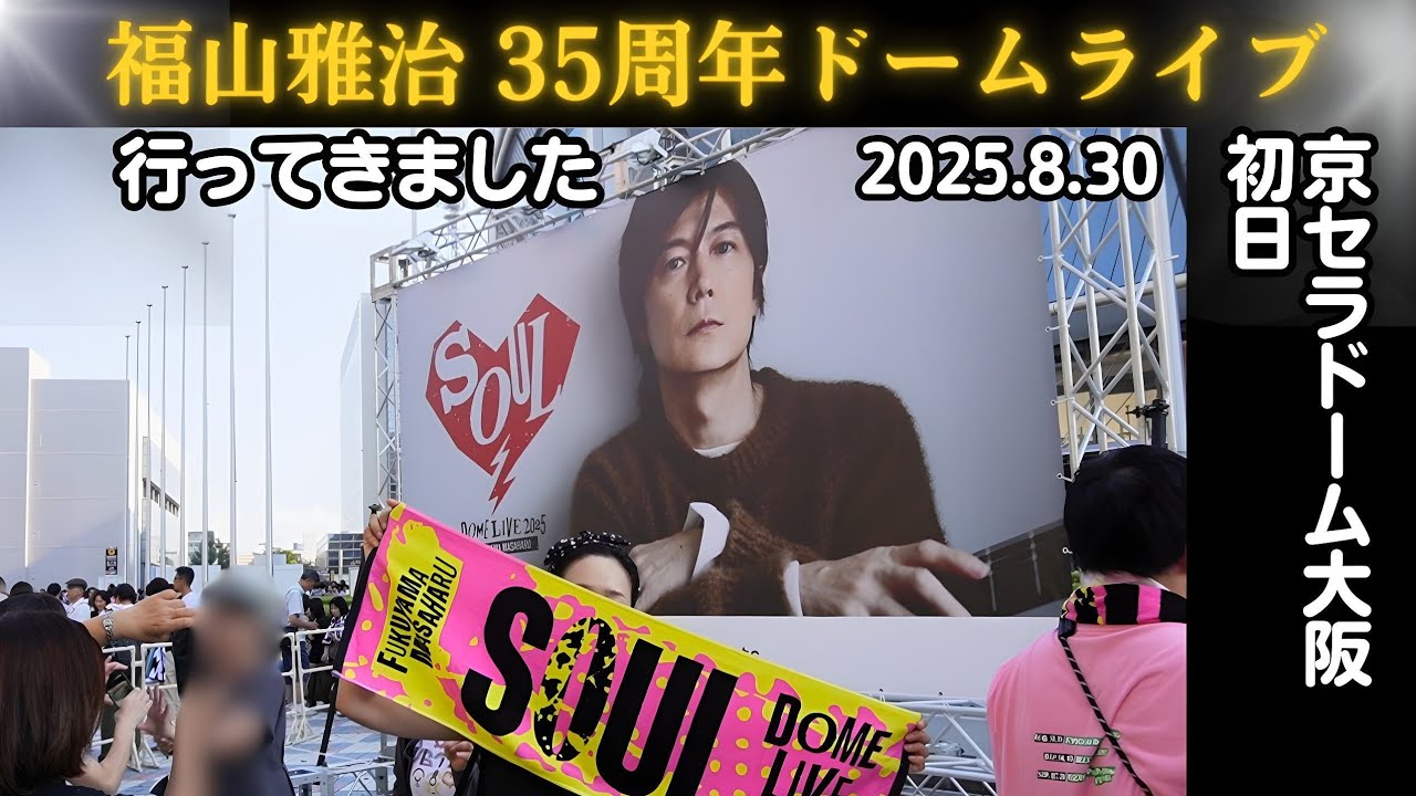 福山雅治 35周年ドームライブ 2025 京セラドーム大阪 行ってきました。主演映画「ブラック・ショーマン」の衣装の展示、ニッカフロンティアブースなど