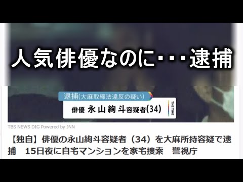 【映画駄話】俳優の永山絢斗容疑者（34）を大麻所持容疑で逮捕　自宅マンションを家宅捜索　入手経路調べる【東京霞が関 警視庁】