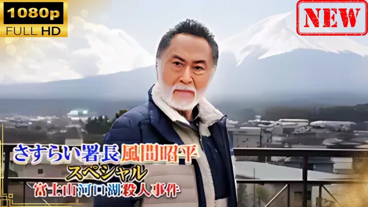 【日本のドラマ】 さすらい署長 風間昭平スペシャル 富士山河口湖殺人事件 【ドラマフル】