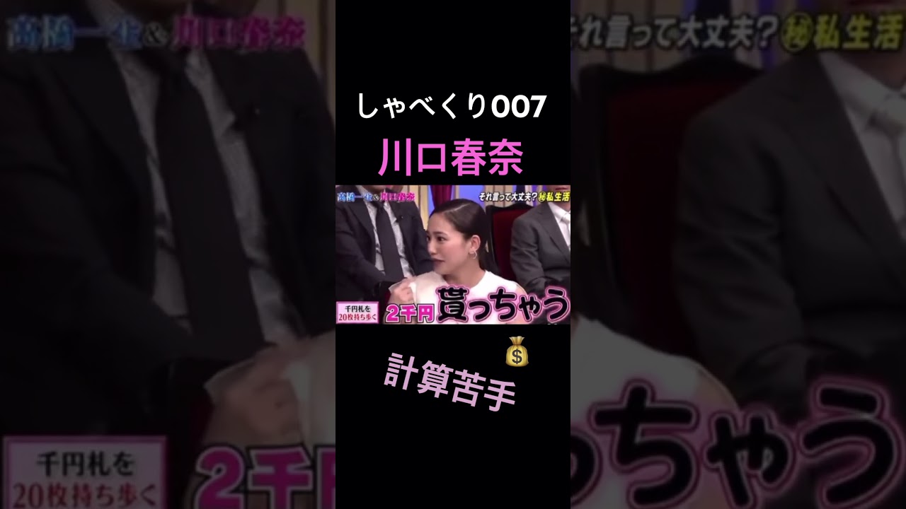 【しゃべくり007】川口春奈の割り勘www part1