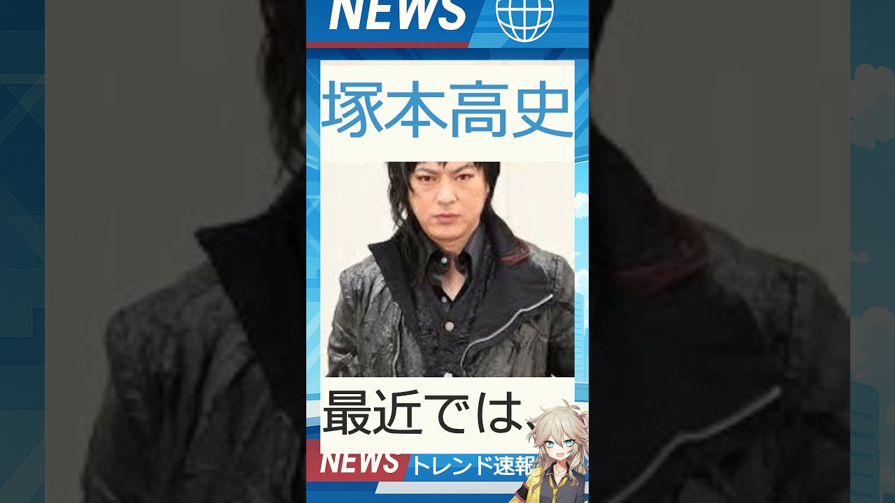 【速報】「塚本高史」が話題！