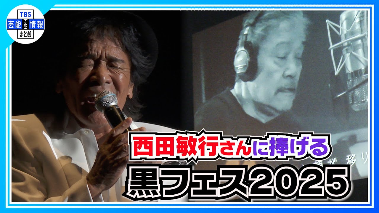 ⚫黒フェス⚫今年も“ももクロ”“手越祐也”が登場！松崎しげるは親友・西田敏行さんとの思い出の曲を披露