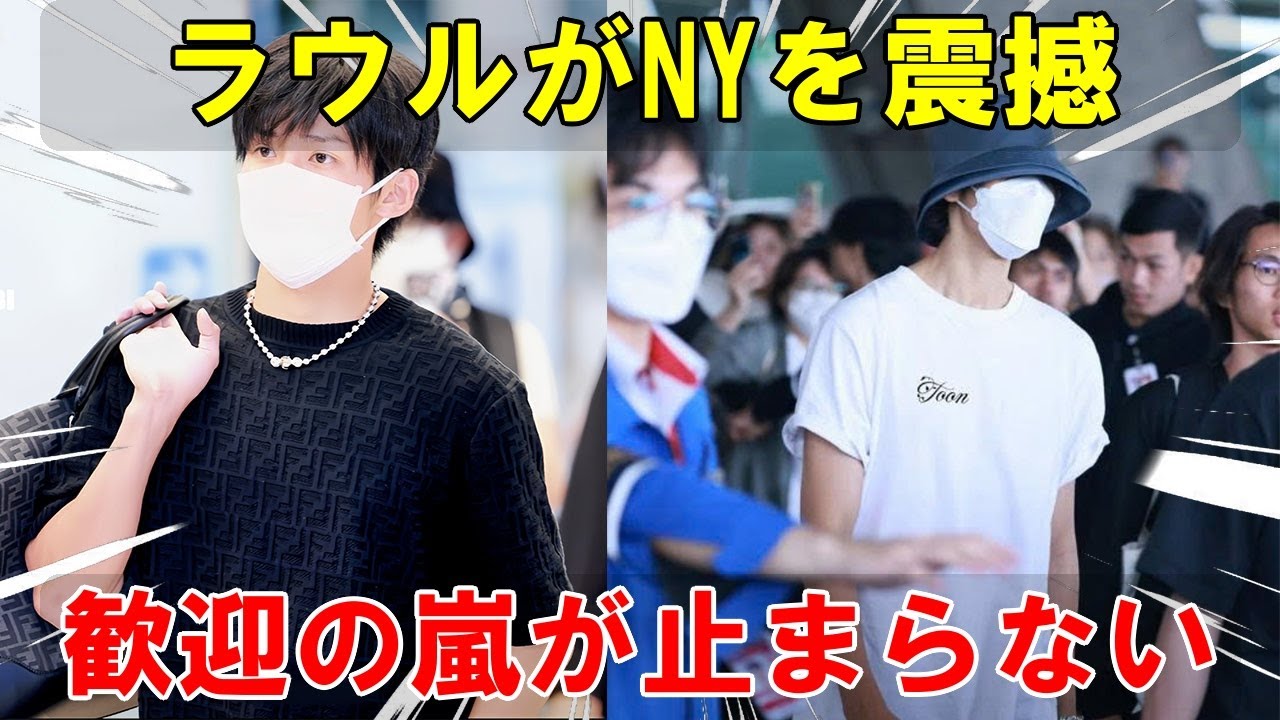 目黒蓮とラウールがニューヨークのJFK空港に電撃的に到着し、アメリカのファンが熱狂的な歓迎でその人気を実証する瞬間を考察する。 | トレンドエンタメ日本
