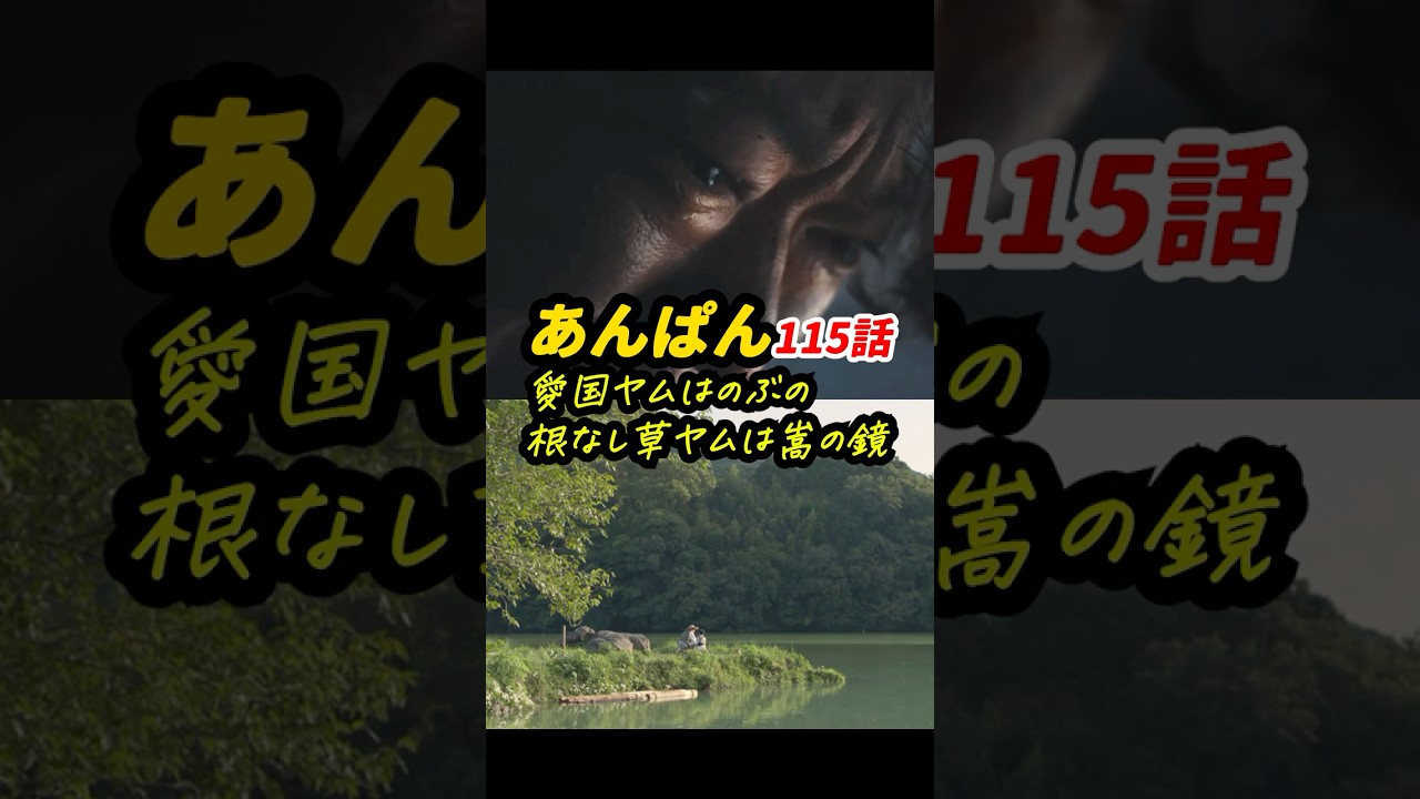 アンパンマンとはのぶ＆嵩＆ヤムのこと？ #朝ドラあんぱん 115話感想「愛国ヤムはのぶの、根なし草ヤムは嵩の鏡」 #shorts