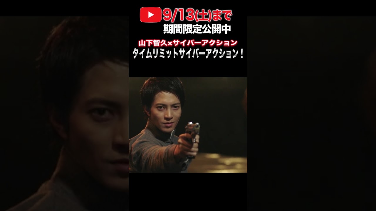 山下智久×サイバーアクション【9/13(土)まで期間限定公開中!】