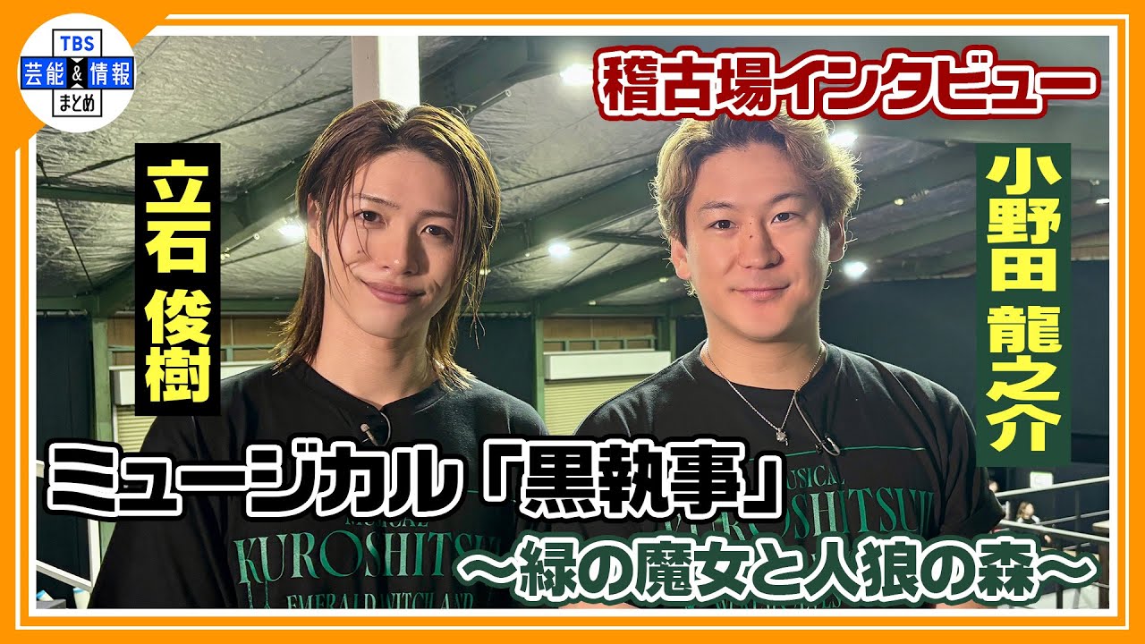 【立石俊樹×小野田龍之介】‟生執事”稽古場独占インタビューで新作公演への思いを語る！《ミュージカル「黒執事」～緑の魔女と人狼の森～》