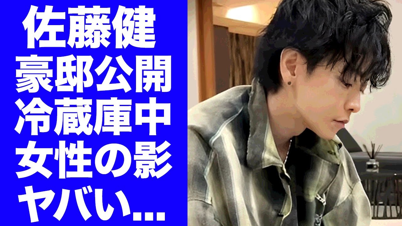 【驚愕】佐藤健がピアノ４台の超豪邸を公開...冷蔵庫の中に映った女性の影に驚きを隠せない...交際中と噂の彼女の正体...暴露された裏の顔に言葉を失う...