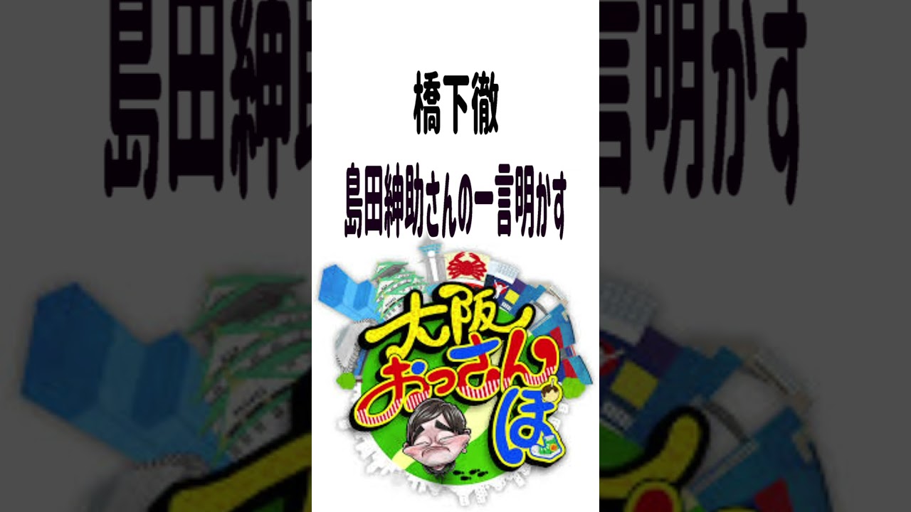 橋下徹、島田紳助さんの一言明かす　　＃橋下徹　＃島田紳助　＃大阪おっさんぽ