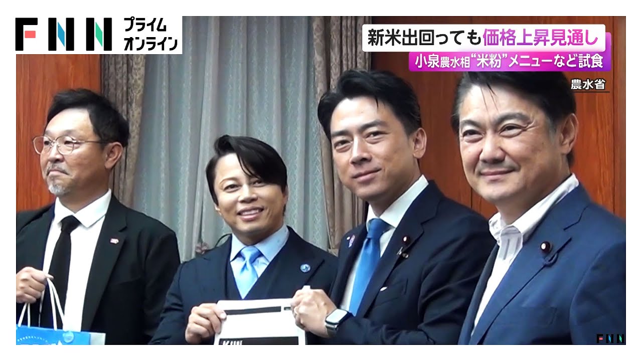 新米出回っても価格上昇見通し　小泉農水相“米粉”メニューなど試食