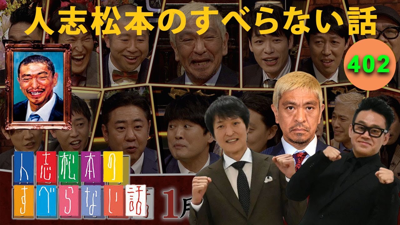 【すべらない話 2025】人志松本のすべらない話 人気芸人フリートーク 面白い話 まとめ #402【作業用・睡眠用・聞き流し】