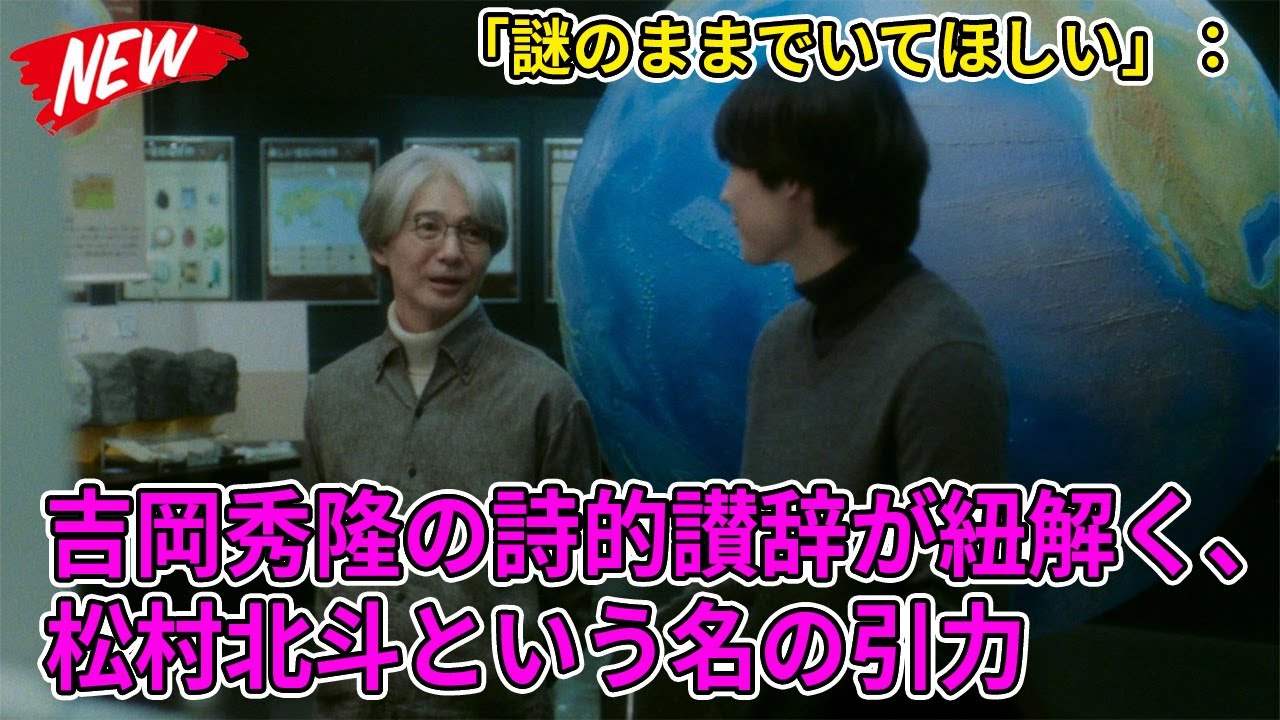 【SixTONES】「謎のままでいてほしい」：吉岡秀隆の詩的讃辞が紐解く、松村北斗という名の引力
