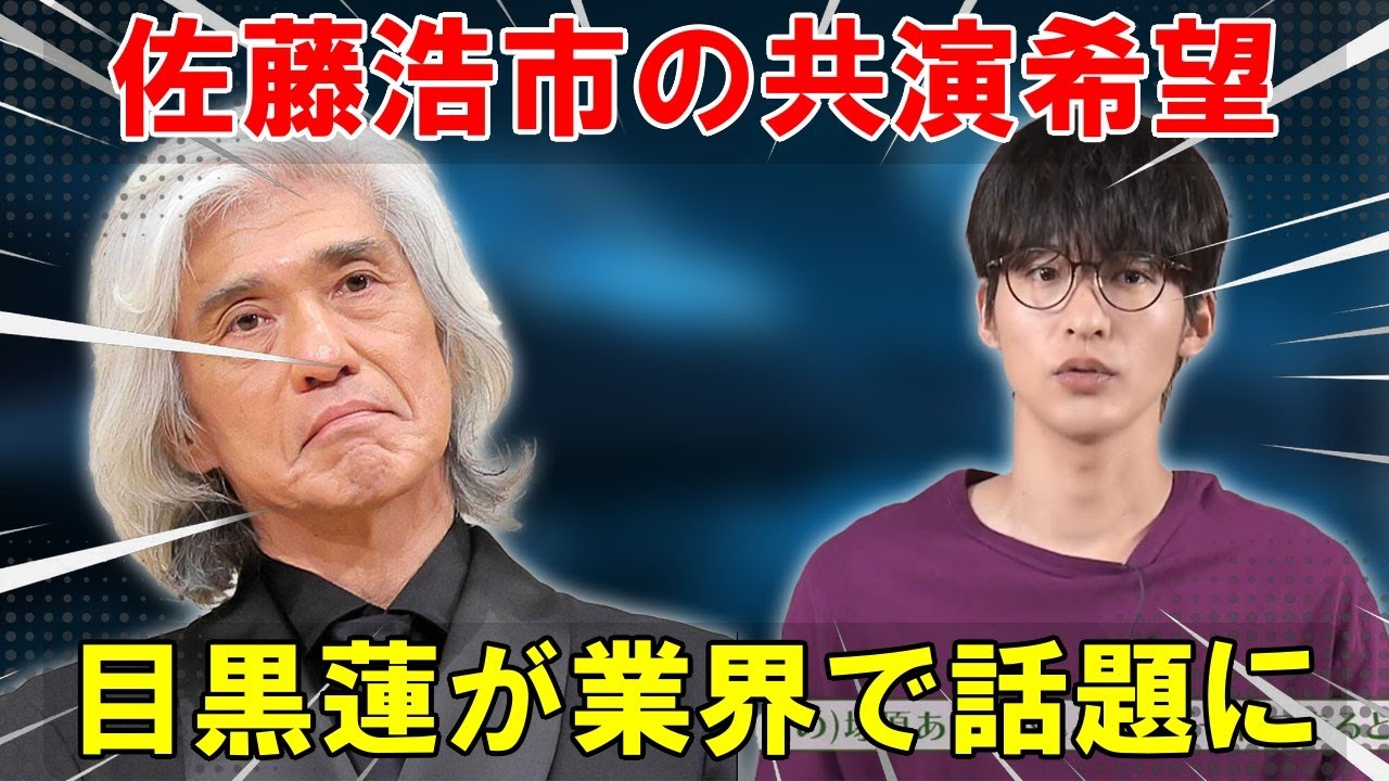 ベテラン俳優佐藤浩市が若手目黒蓮を高く評価、「共演したい」想いの理由を分析：TBS日曜劇場『ザ・ロイヤルファミリー』がもたらす新たな化学反応と業界の動向 | メメの瞬間