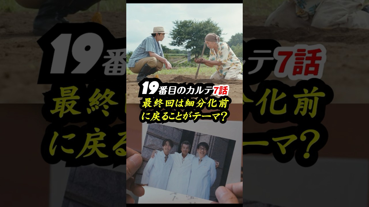 7話は種の相続がテーマだけど、田中泯だけ種を超えていたような #19番目のカルテ 7話感想「最終回は細分化前に戻ることがテーマ？」 #shorts
