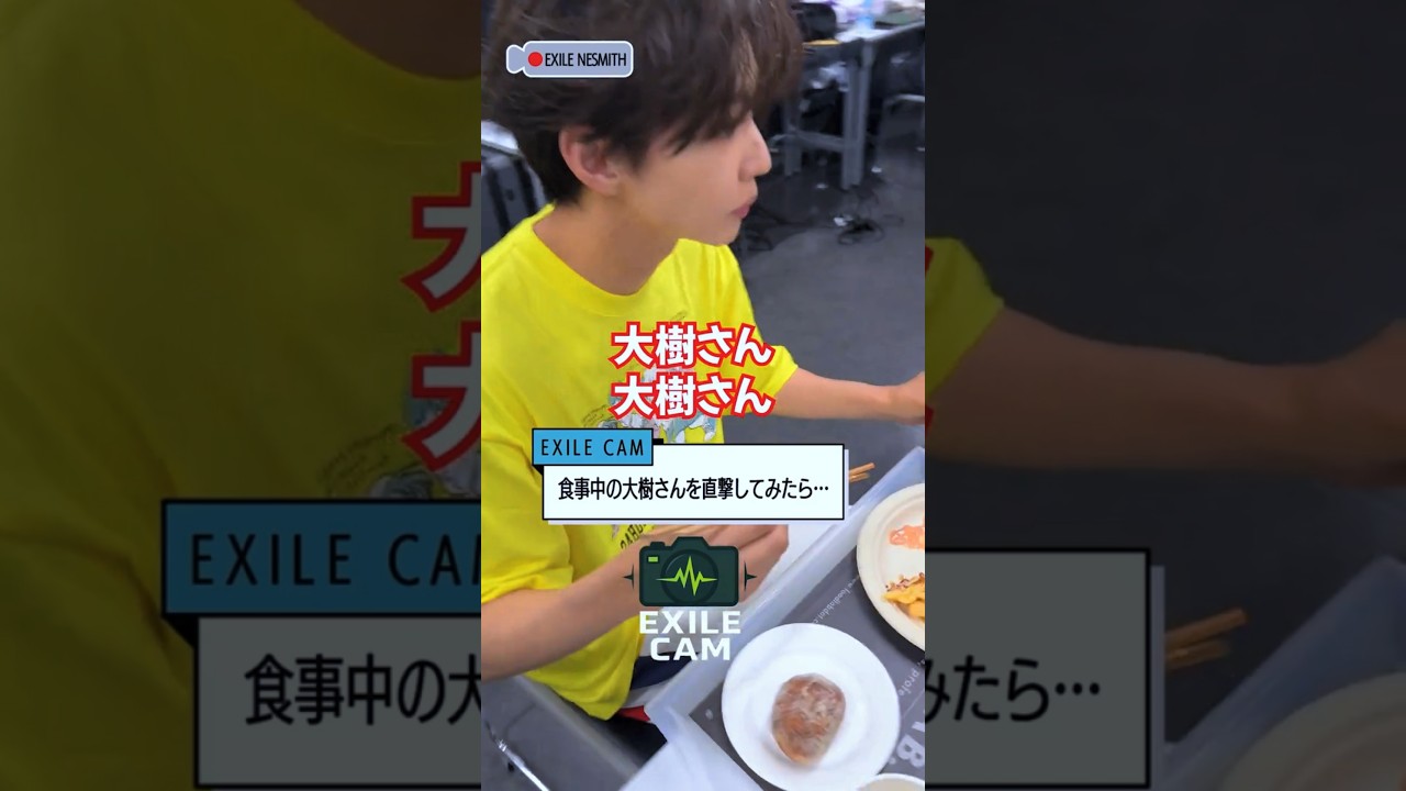 【EXILE CAM】NESMITHがTAIKIに突撃！