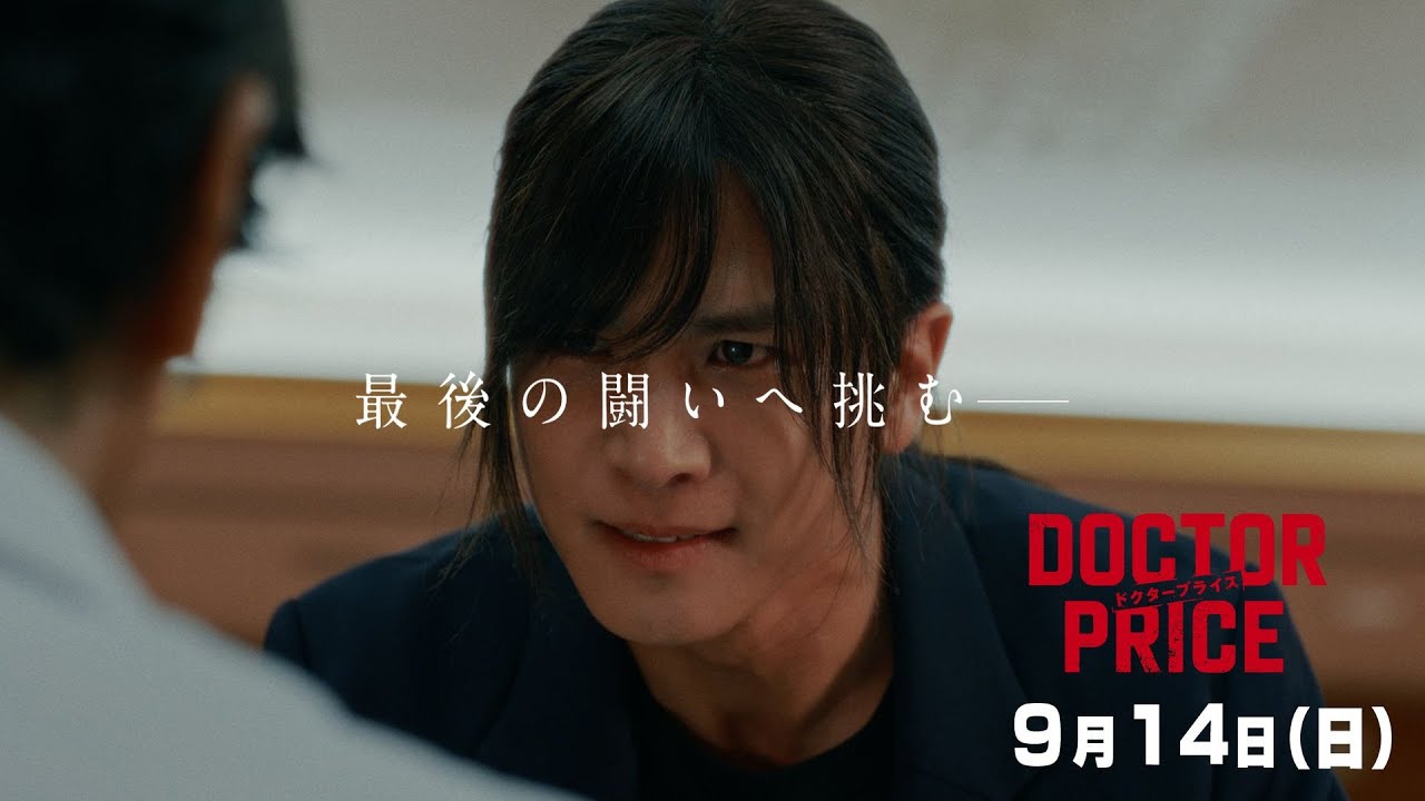 【未来の医療業界のため、最後の闘いへ】日曜ドラマ「DOCTOR PRICE」最終話PR解禁！【9月14日（日）よる10時30分】