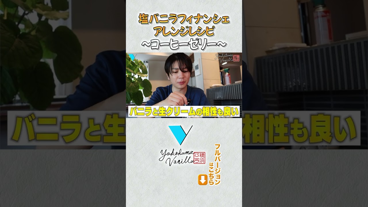 コーヒーゼリー×塩バニラフィナンシェ #横浜バニラ #髙橋優斗