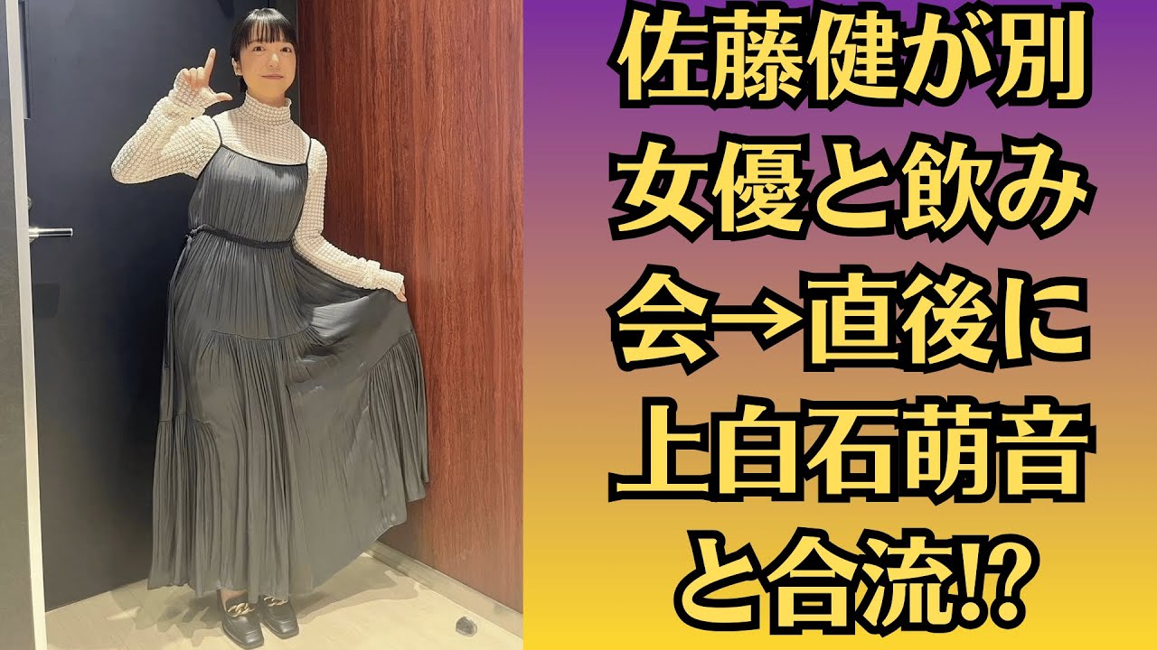 佐藤健が別女優と飲み会→直後に上白石萌音と合流!?二股疑惑で炎上「誰を本気で愛してるの」。地方ホテルで目撃された上白石萌音と佐藤健…同室泊まり疑惑にファン騒然「結婚秒読みか裏切りか」