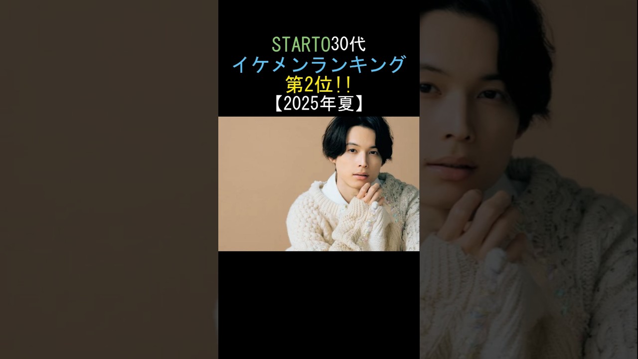 2025年最新イケメンランキング第2位は誰？松村北斗!!
