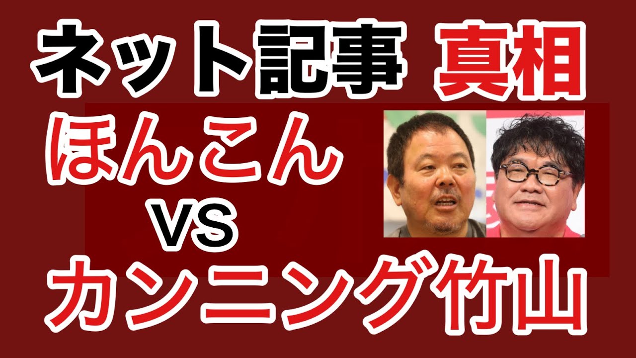 【第1432回】ネット記事 ほんこんvsカンニング竹山 真相