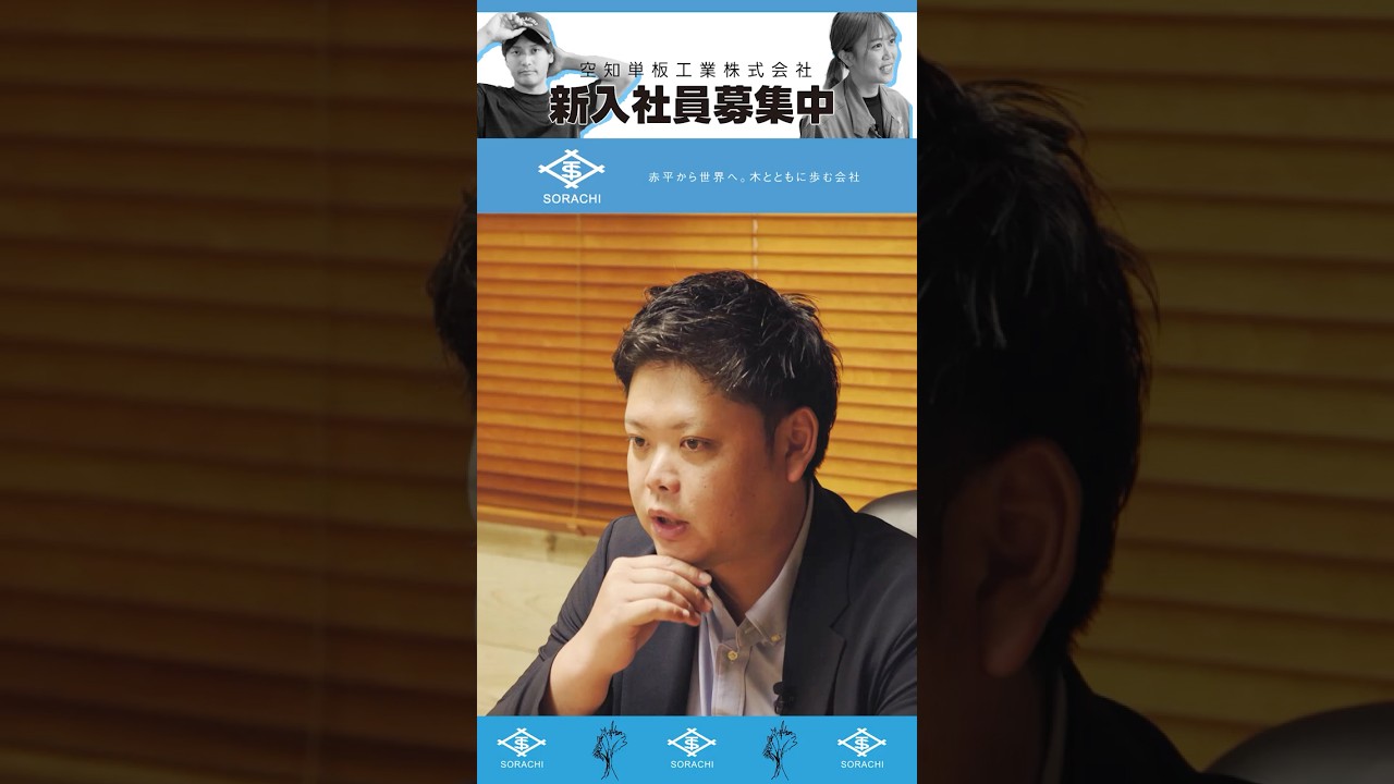 【社長メッセージ】若きリーダーが語る“覚悟”｜空知単板工業 松尾 諭社長 #空知単板工業 #高校生向け #リクルート #採用情報 #就職活動#新卒採用 #北海道の仕事 #会社紹介