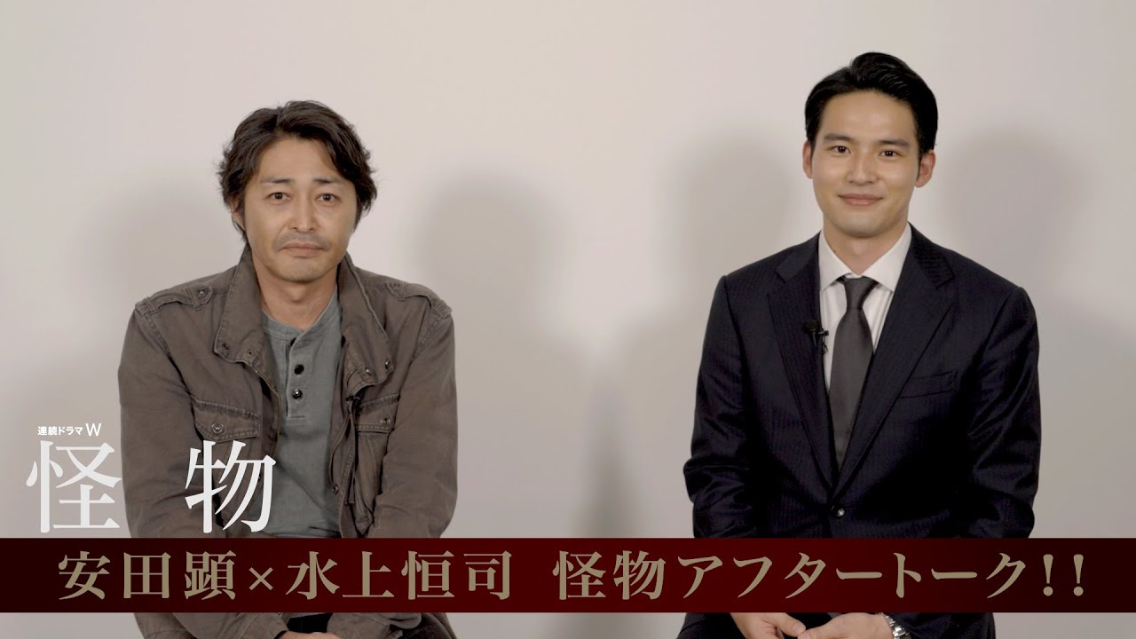 「連続ドラマW　怪物」安田顕×水上恒司　アフタートーク！【WOWOW】