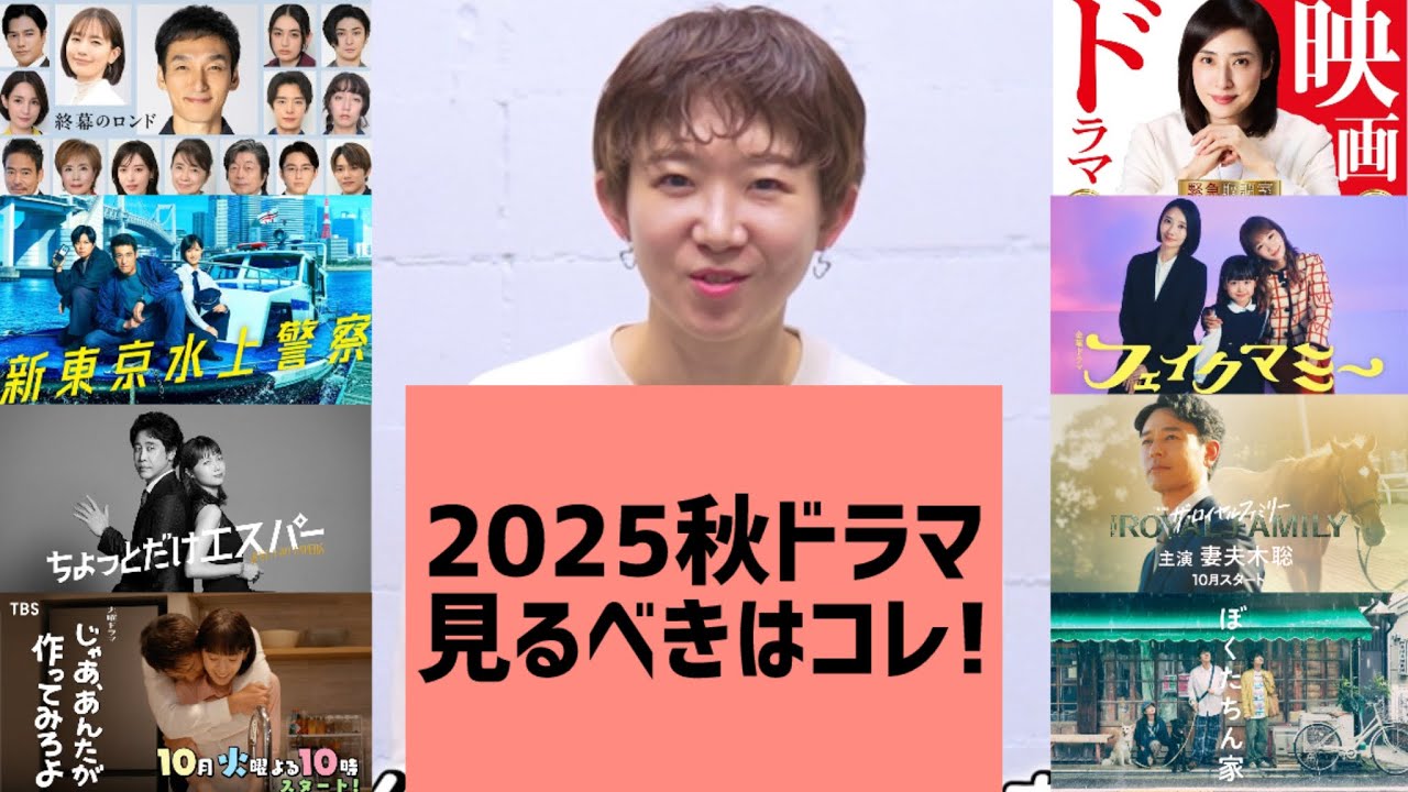 2025年10月期【秋ドラマ】どこよりも早い(?) 連ドラ予習: RYA (超テレビっ子ダンサー)