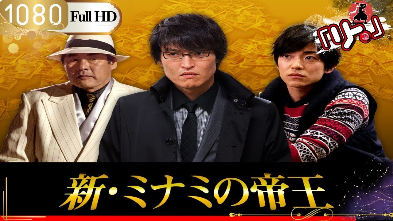 サスペンスドラマ最新2025 新・ミナミの帝王1「千原ジュニア主演」