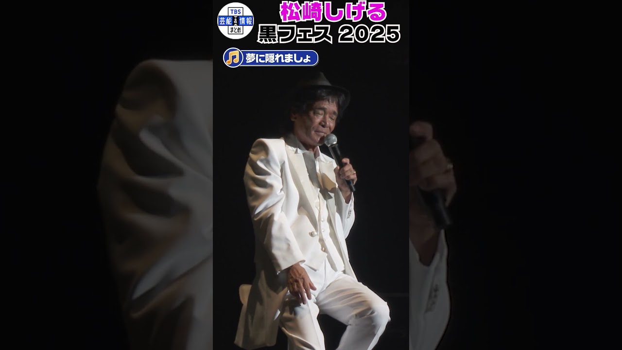 ⚫夢に隠れましょ⚫松崎しげるが親友・西田敏行とのデュエットソングを披露#shorts