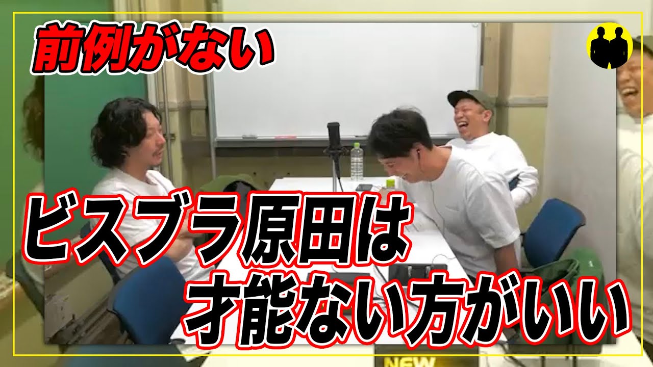 【ニューヨーク】ビスブラ原田は才能ない方が可愛い。【切り抜き】