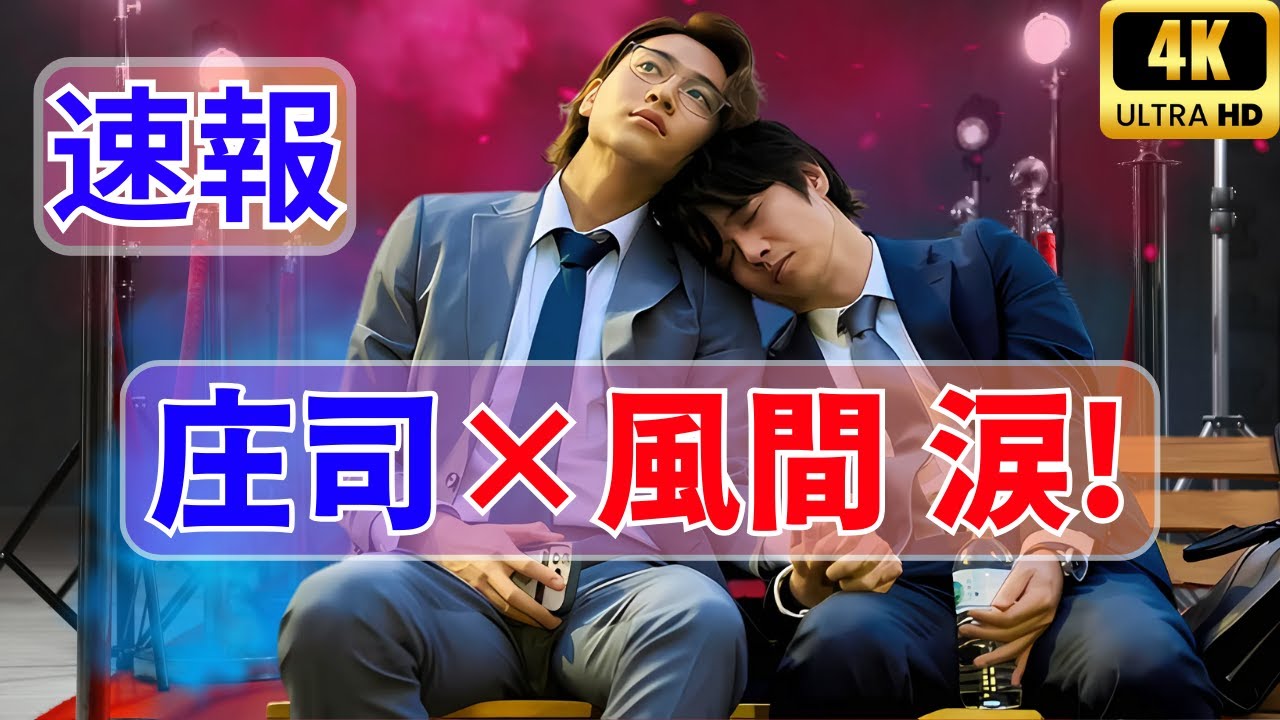 庄司浩平×風間俊介 涙の瞬間に感動！心温まる再会の裏側とは？#庄司浩平  #風間俊介