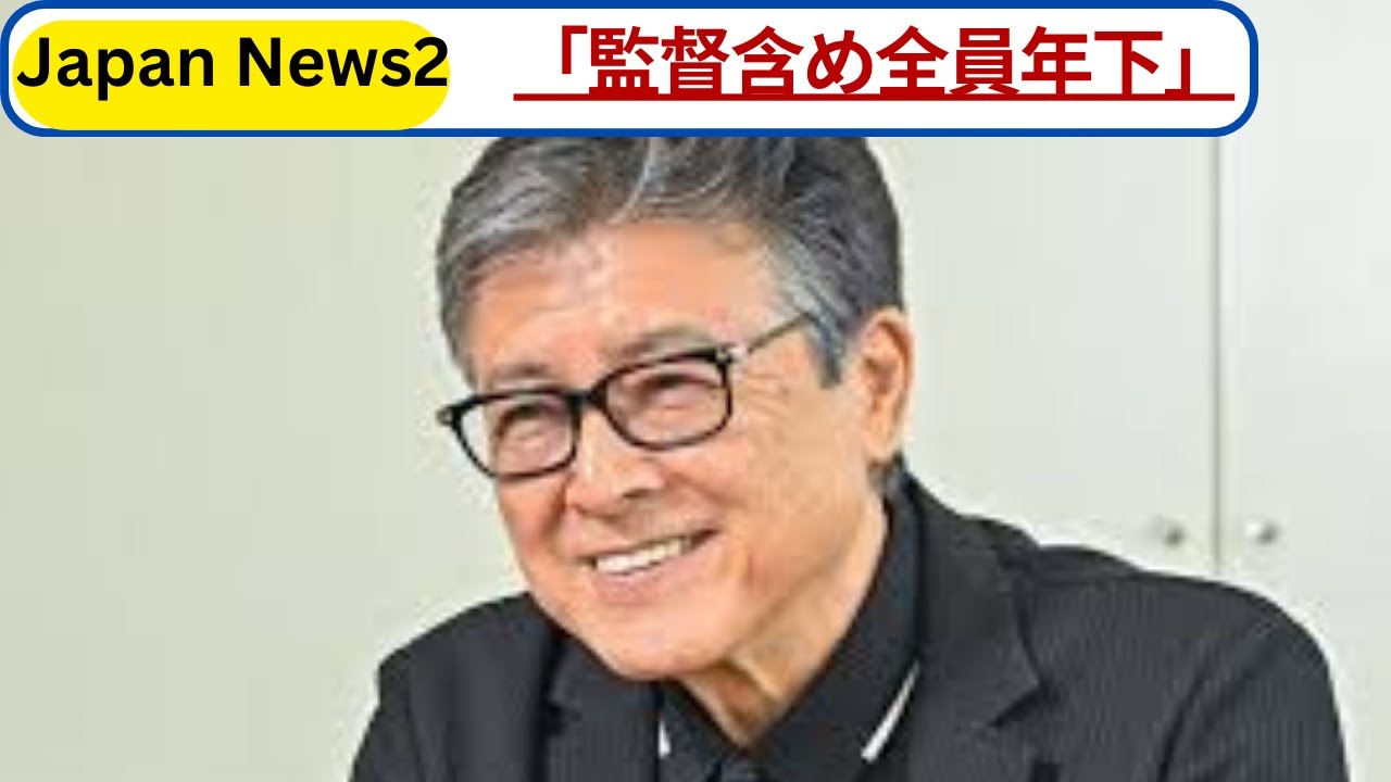 三浦友和「現場で最年長でも守るルール」監督含め全員年下の撮影裏話に称賛の声