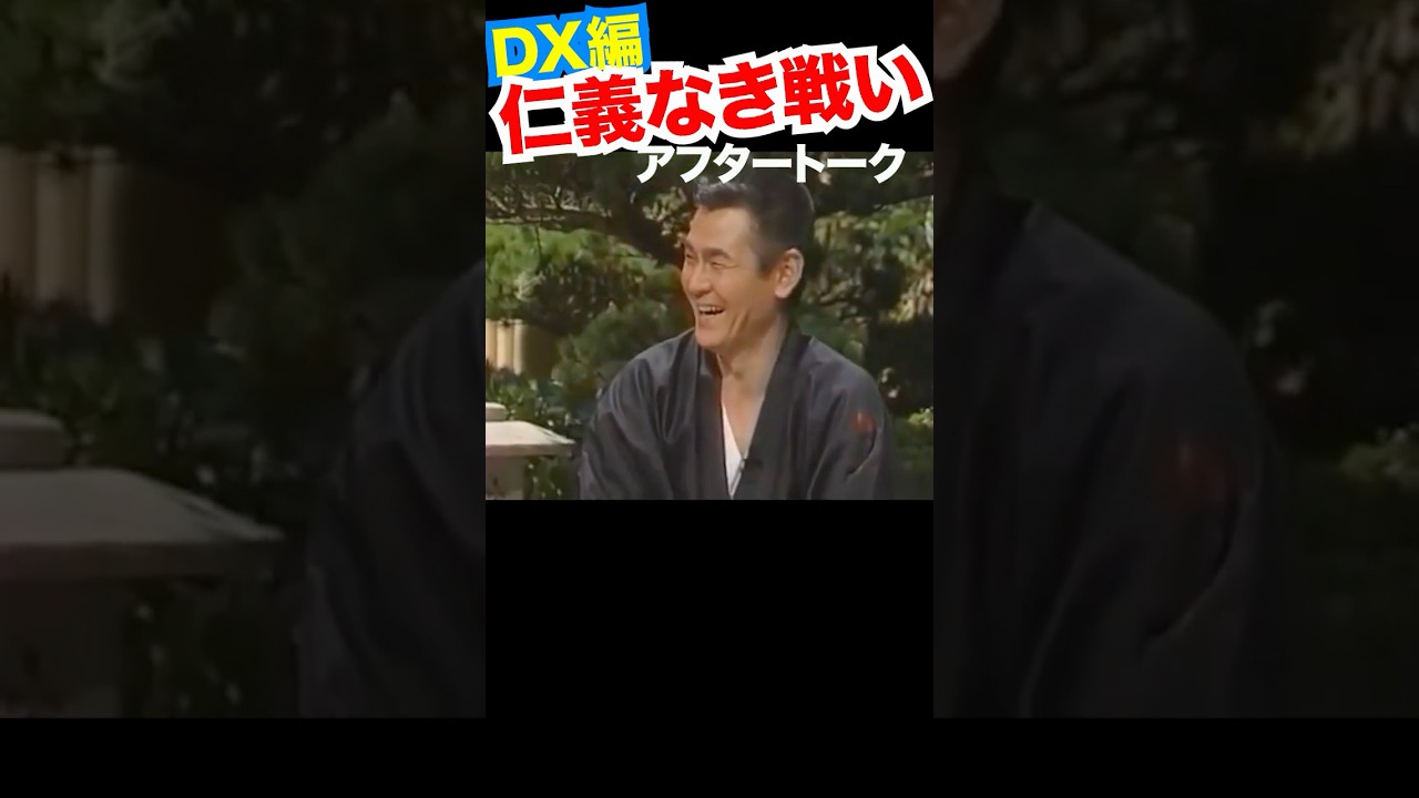 その6／文太・新伍・拓三・人志・雅功  #菅原文太 #山城新伍 #川谷拓三 #ダウンタウン #仁義なき戦い