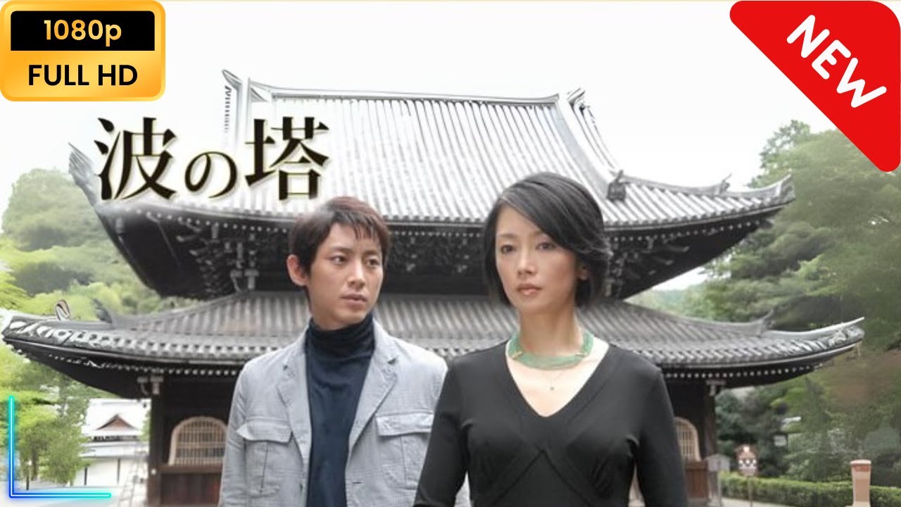 【国内ドラマ】 松本清張ドラマ「波の塔」 【ドラマフル】