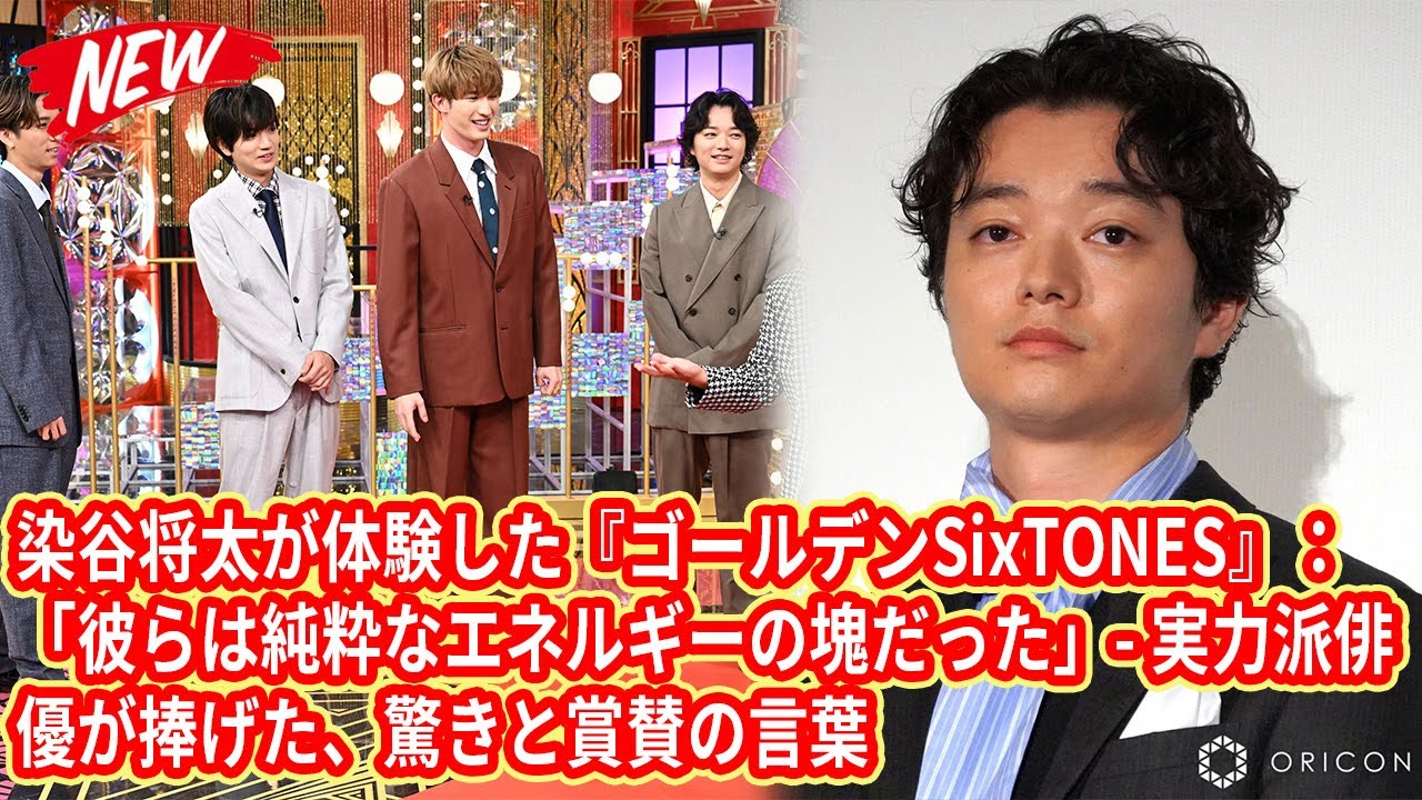 【SixTONES】染谷将太が体験した『ゴールデンSixTONES』：「彼らは純粋なエネルギーの塊だった」- 実力派俳優が捧げた、驚きと賞賛の言葉