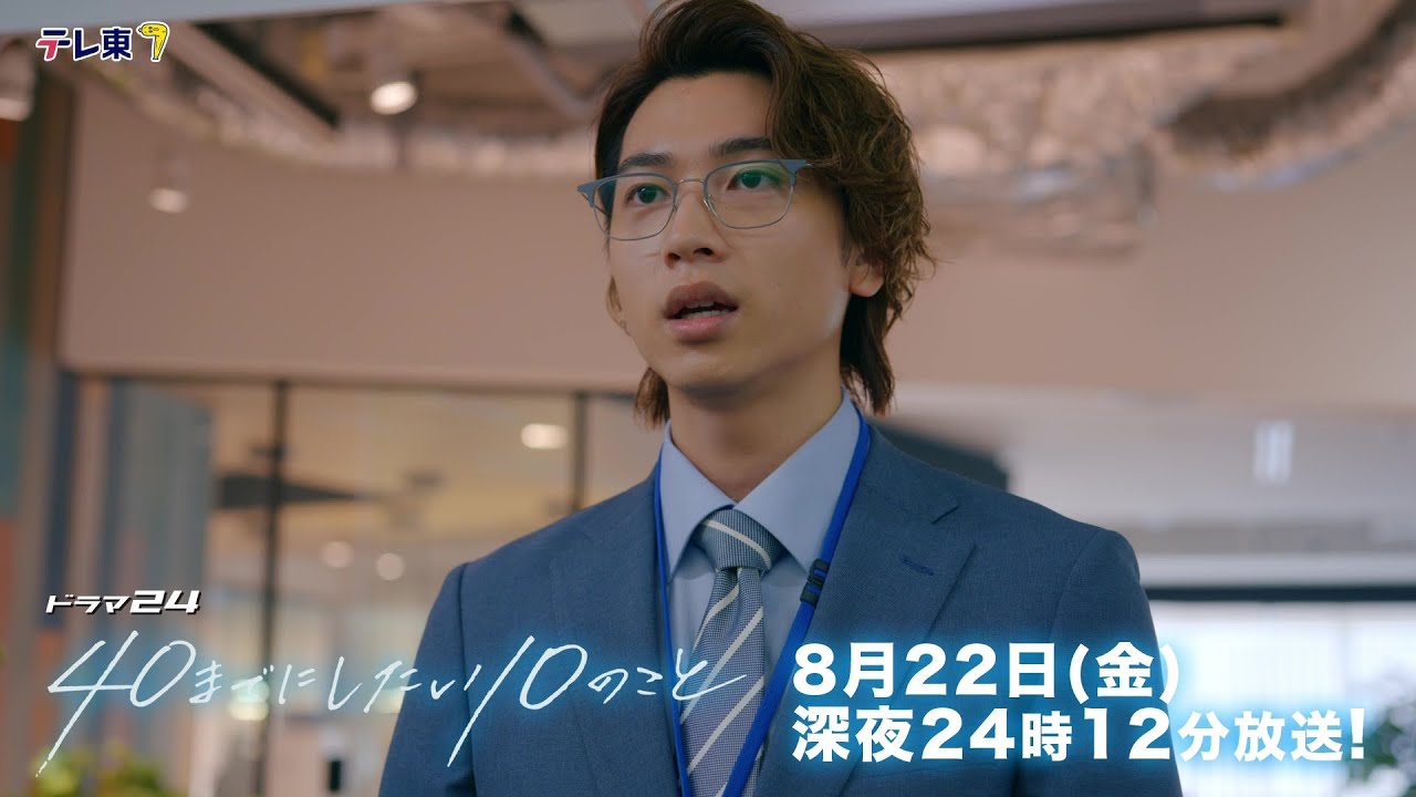 【予告】ドラマ24「40までにしたい10のこと」第8話