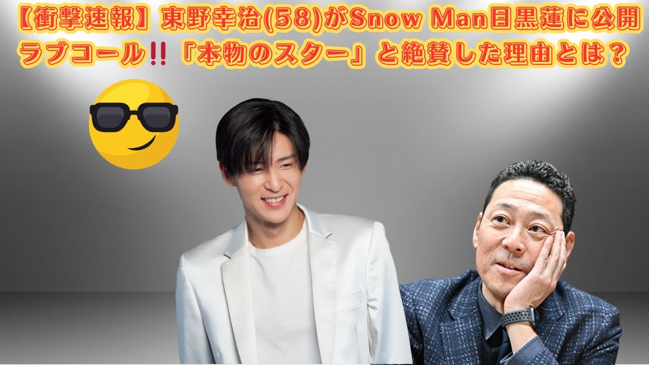 【衝撃速報】東野幸治(58)がSnow Man目黒蓮に公開ラブコール‼️「本物のスター」と絶賛した理由とは？ #目黒蓮 #スノーマン