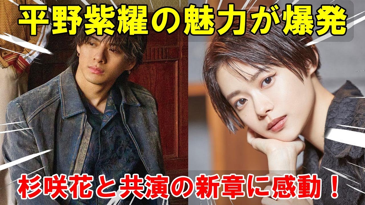 平野紫耀が魅せる新時代『花のち晴れ』の深層：花男の遺産を受け継ぎつつ、杉咲花と中川大志と共に感動の新章を刻んだ3つの革新ポイント