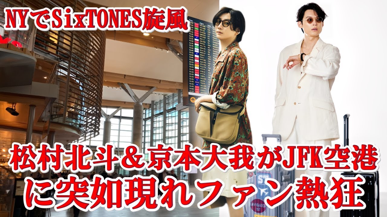 SixTONES松村北斗＆京本大我がニューヨークで電撃登場！現地ファンの興奮が止まらない！