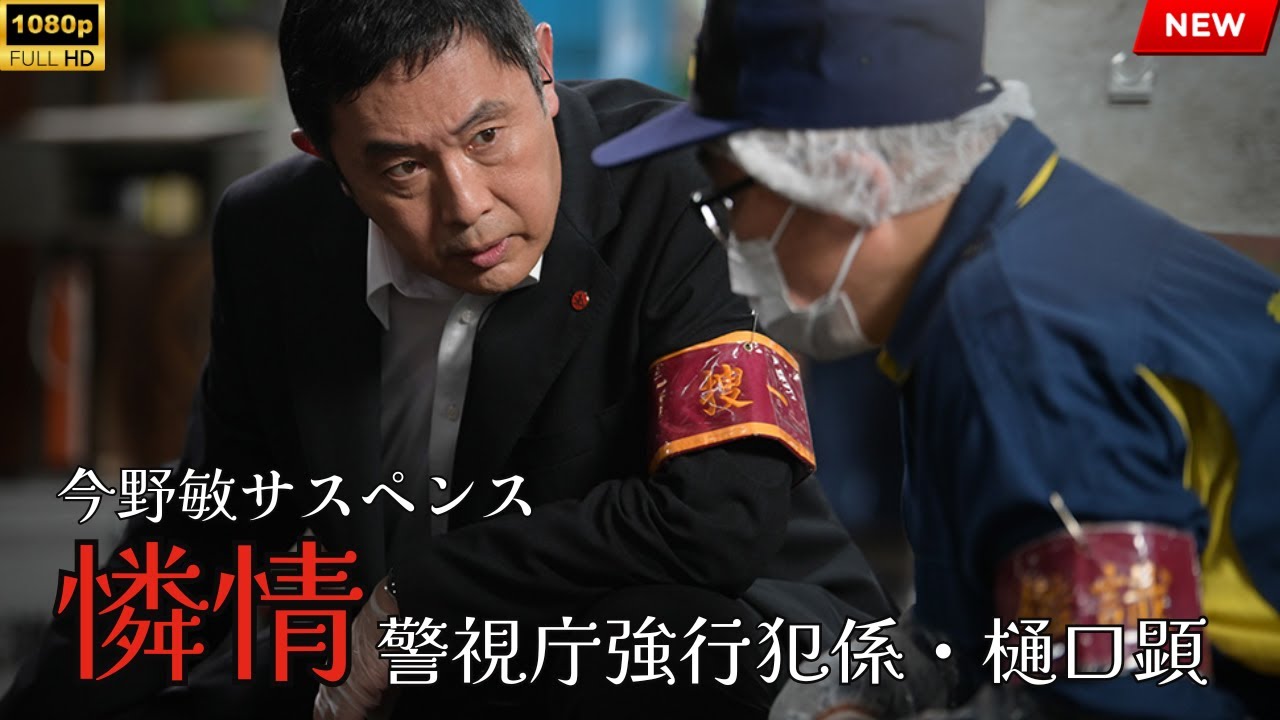 映画 『今野敏サスペンス「憐情警視庁強行犯係・樋口顕」』 フルHD 🔥🎬🔥